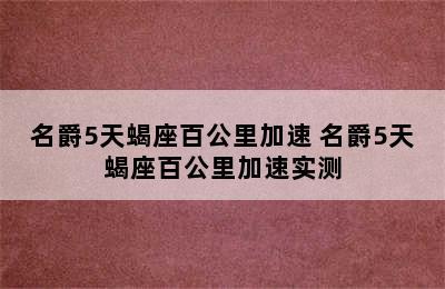 名爵5天蝎座百公里加速 名爵5天蝎座百公里加速实测